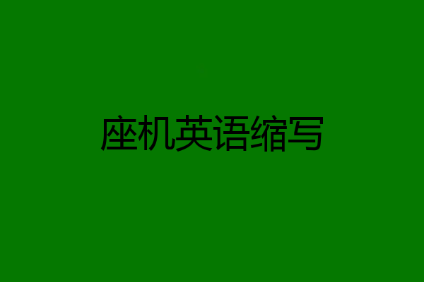 座机英语缩写