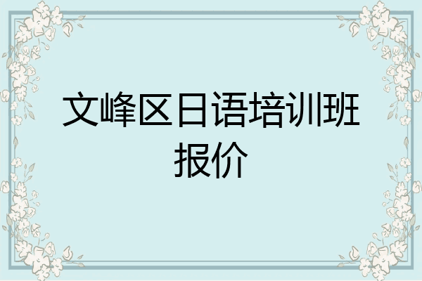 文峰区日语培训班报价