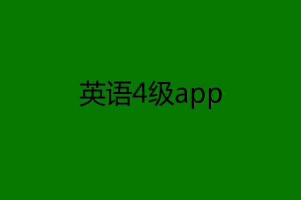 英语4级app
