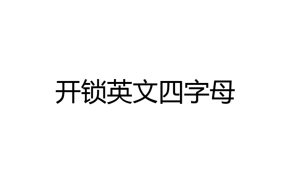 开锁英文四字母