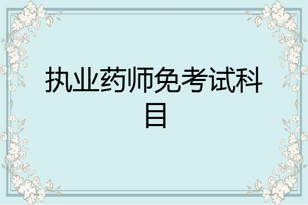 执业药师免考试科目