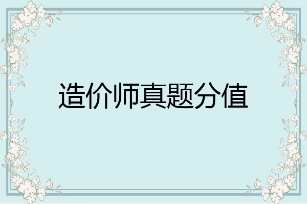 造价师真题分值