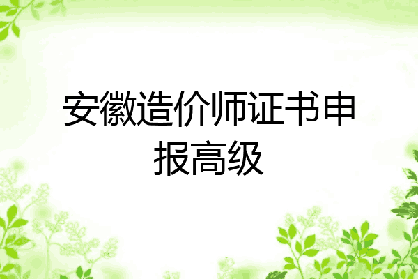 安徽造价师证书申报高级