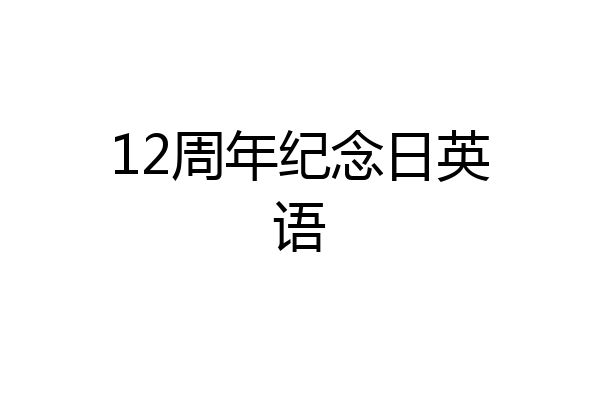 12周年纪念日英语