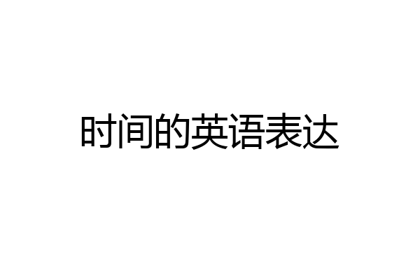 时间的英语表达