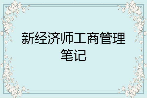 新经济师工商管理笔记