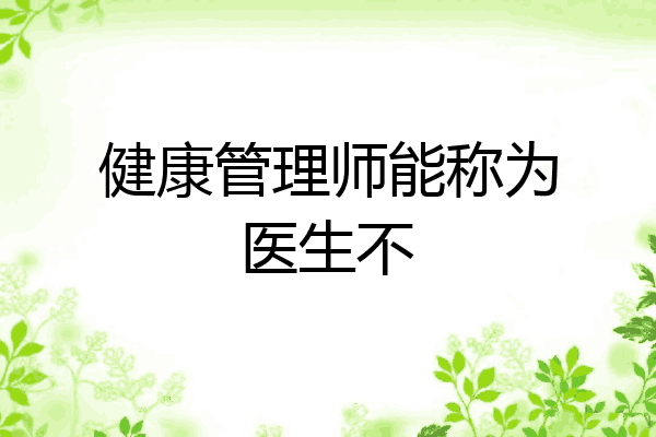 健康管理师能称为医生不