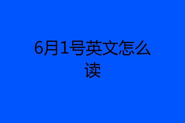 6月1号英文怎么读
