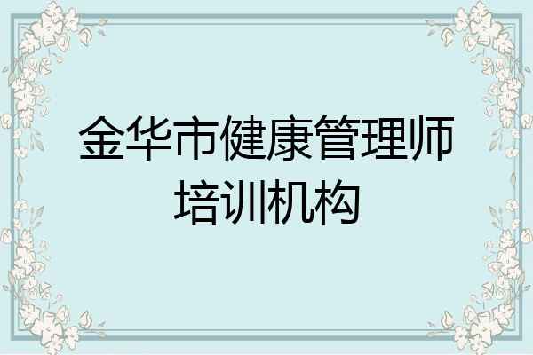 金华市健康管理师培训机构