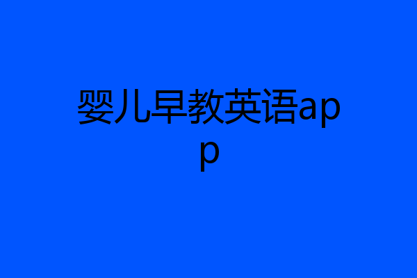 婴儿早教英语app