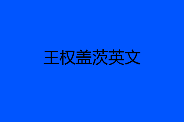 王权盖茨英文