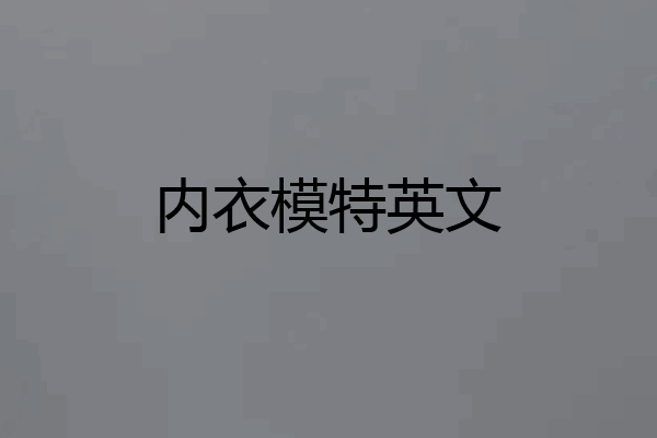 内衣模特英文