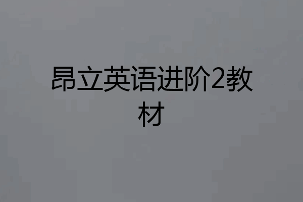 昂立英语进阶2教材
