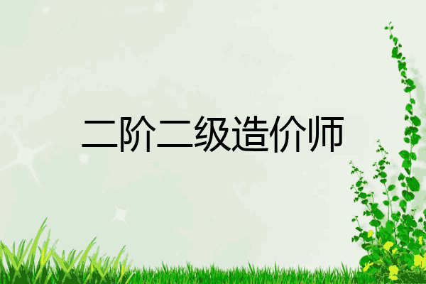 二阶二级造价师