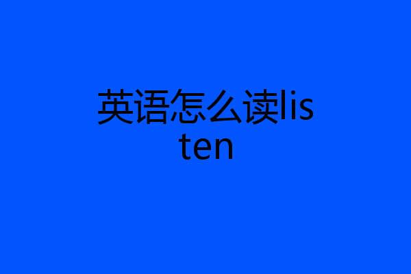 英语怎么读listen