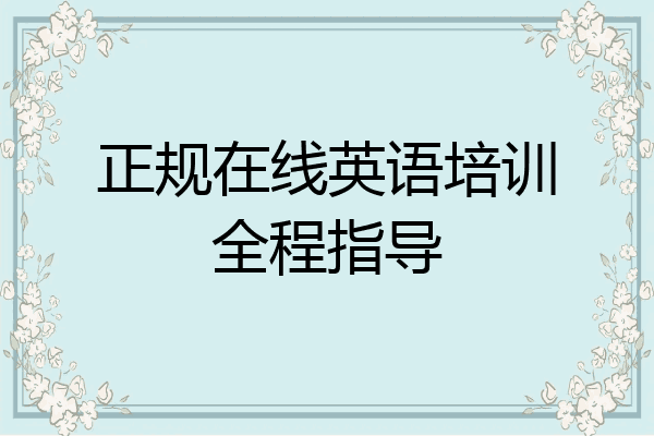 正规在线英语培训全程指导