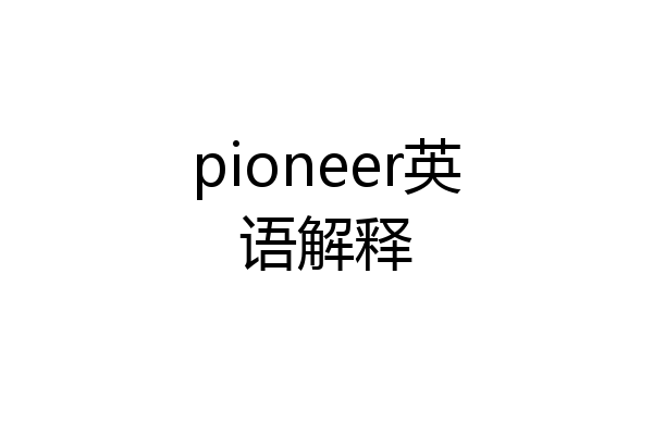 pioneer英语解释