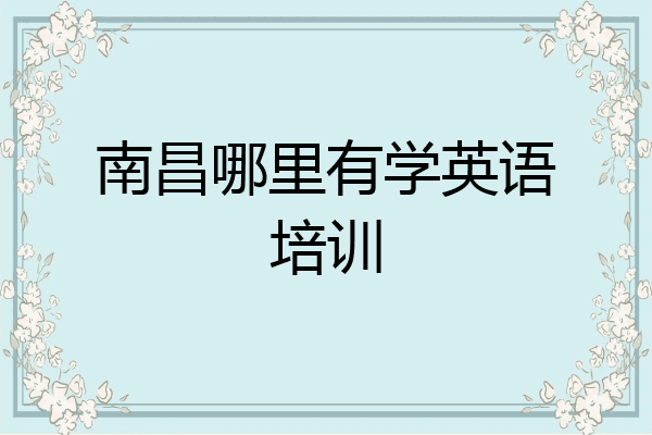 南昌哪里有学英语培训