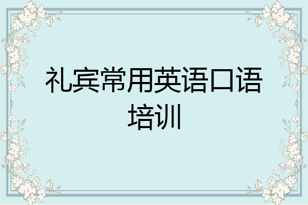 礼宾常用英语口语培训