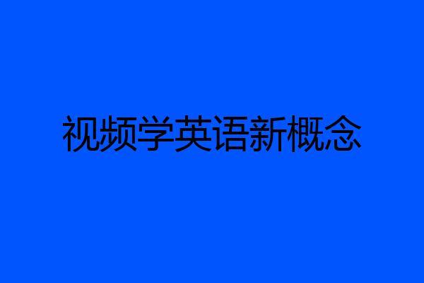 视频学英语新概念