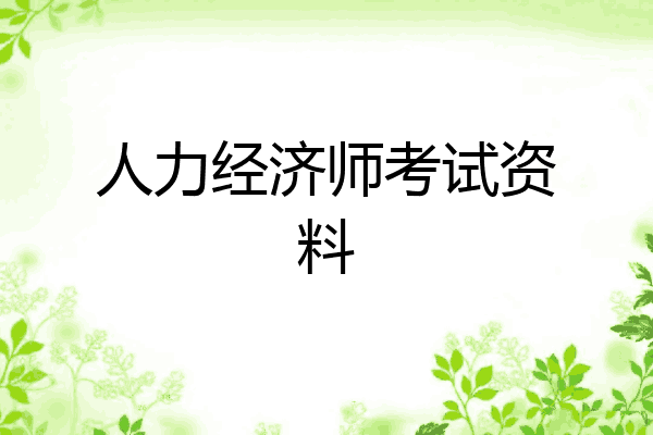 人力经济师考试资料