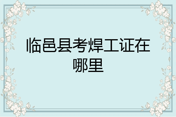 临邑县考焊工证在哪里