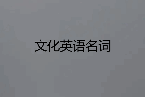 文化英语名词