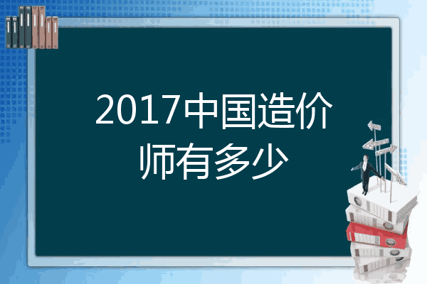 2017中国造价师有多少