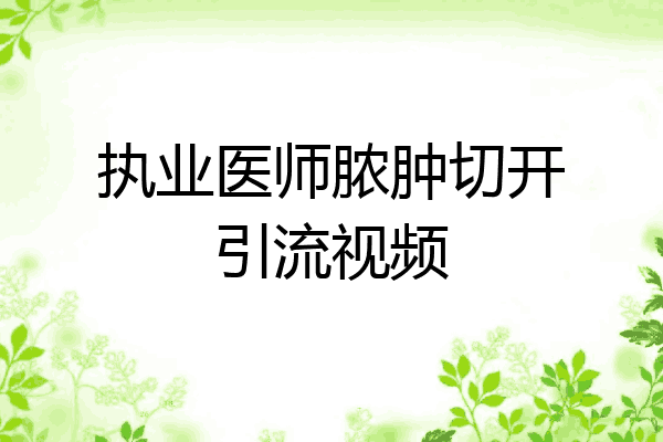 执业医师脓肿切开引流视频