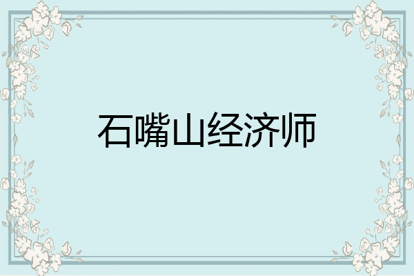 石嘴山经济师