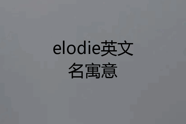 elodie英文名寓意