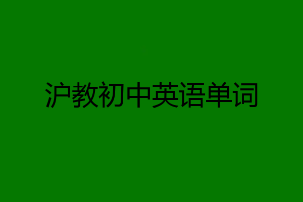 沪教初中英语单词
