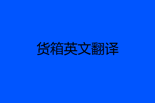 货箱英文翻译