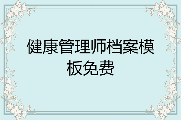 健康管理师档案模板免费