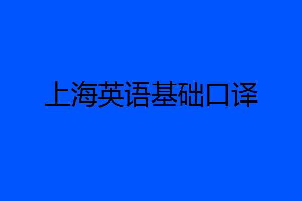 上海英语基础口译