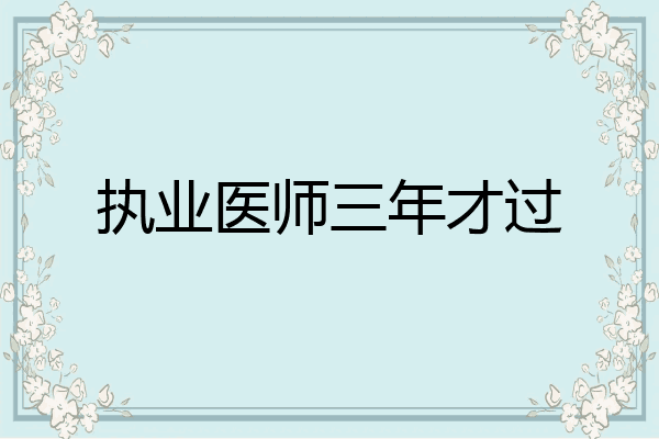 执业医师三年才过
