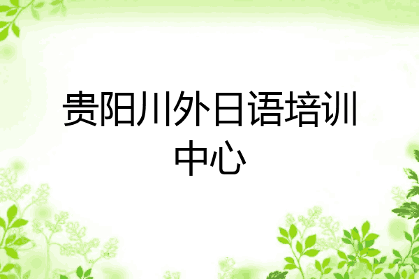 贵阳川外日语培训中心