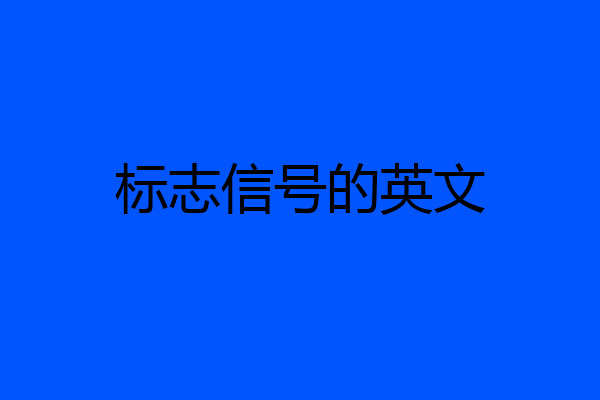 标志信号的英文