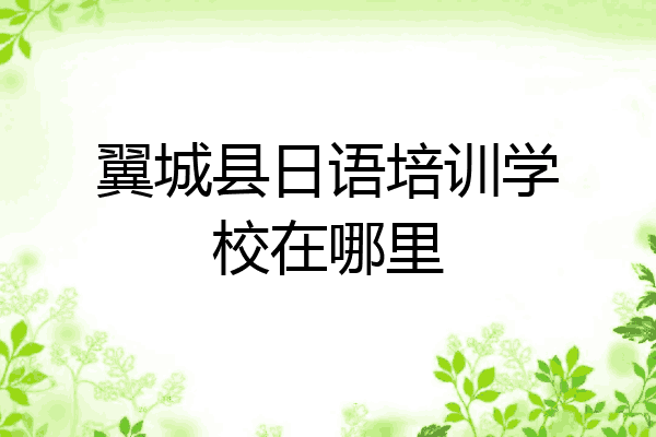 翼城县日语培训学校在哪里