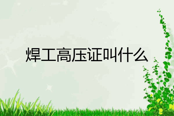 焊工高压证叫什么