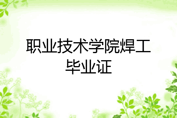 职业技术学院焊工毕业证