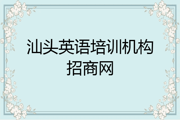 汕头英语培训机构招商网