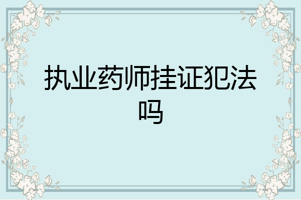 执业药师挂证犯法吗