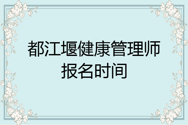 都江堰健康管理师报名时间
