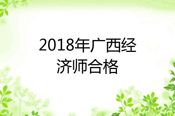 2018年广西经济师合格