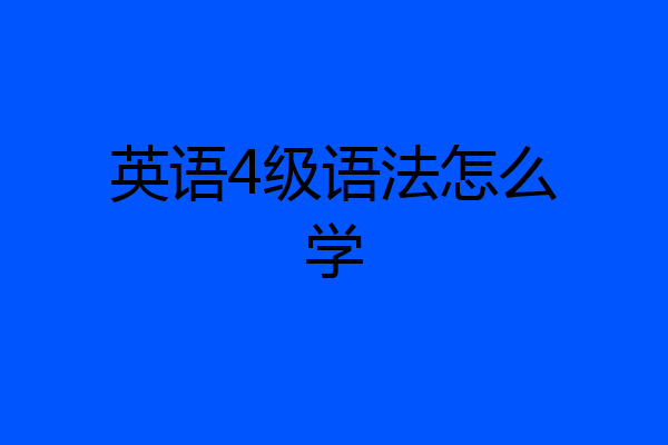 英语4级语法怎么学
