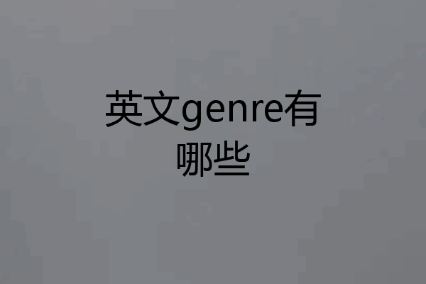 英文genre有哪些
