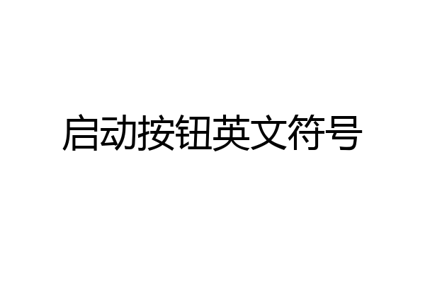 启动按钮英文符号