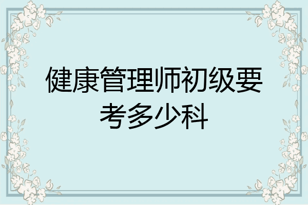 健康管理师初级要考多少科