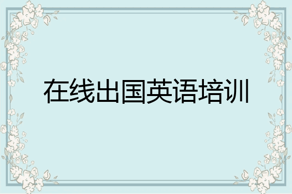 在线出国英语培训